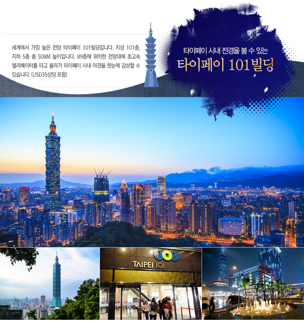 타이페이 시내 전경을 볼 수 있는 타이페이 101빌딩 