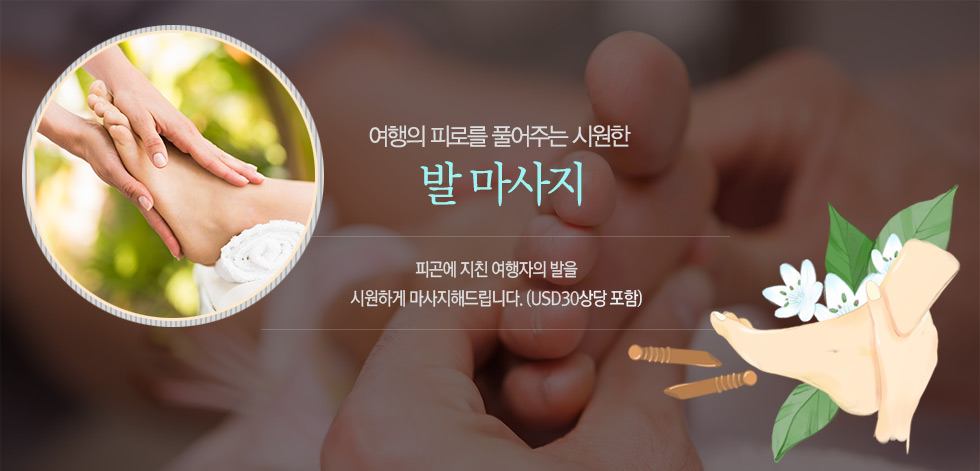 여행의 피로를 풀어주는 시원한 발 마사지