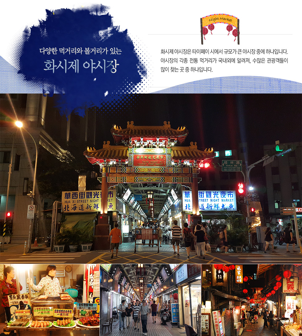 다양한 먹거리와 볼거리가 있는 대만 화시제 야시장 