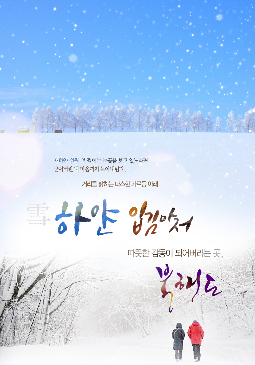 하얀 입김마저 따뜻한 감동이 되어버리는 곳, 北海道