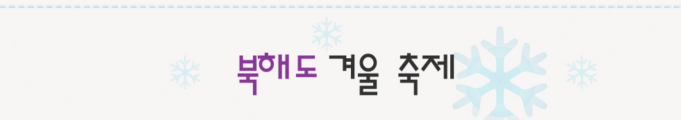 북해도 겨울 축제