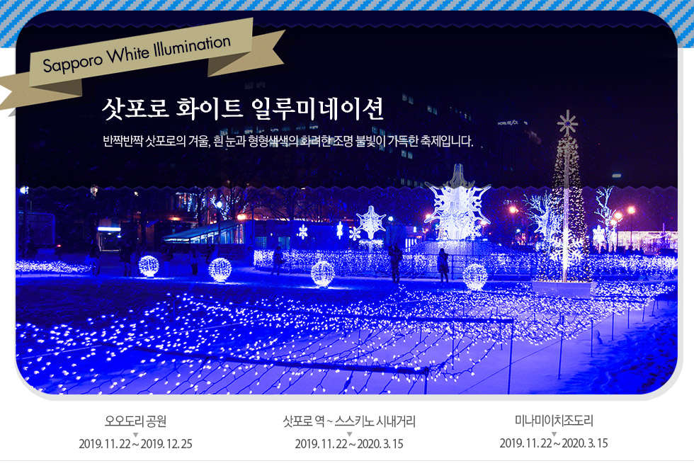 삿포로 화이트 일루미네이션 