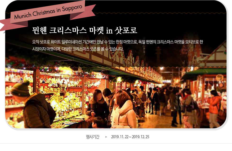 뮌헨 크리스마스 마켓 in 삿포로  