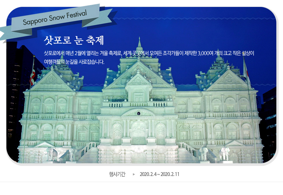 삿포로 눈 축제  