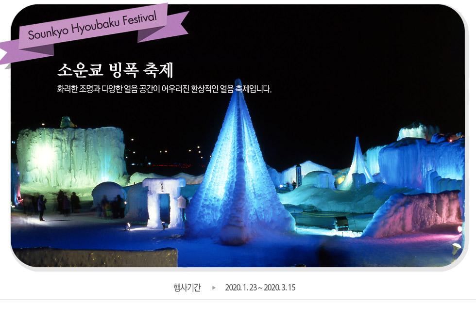 소운쿄 빙폭 축제 