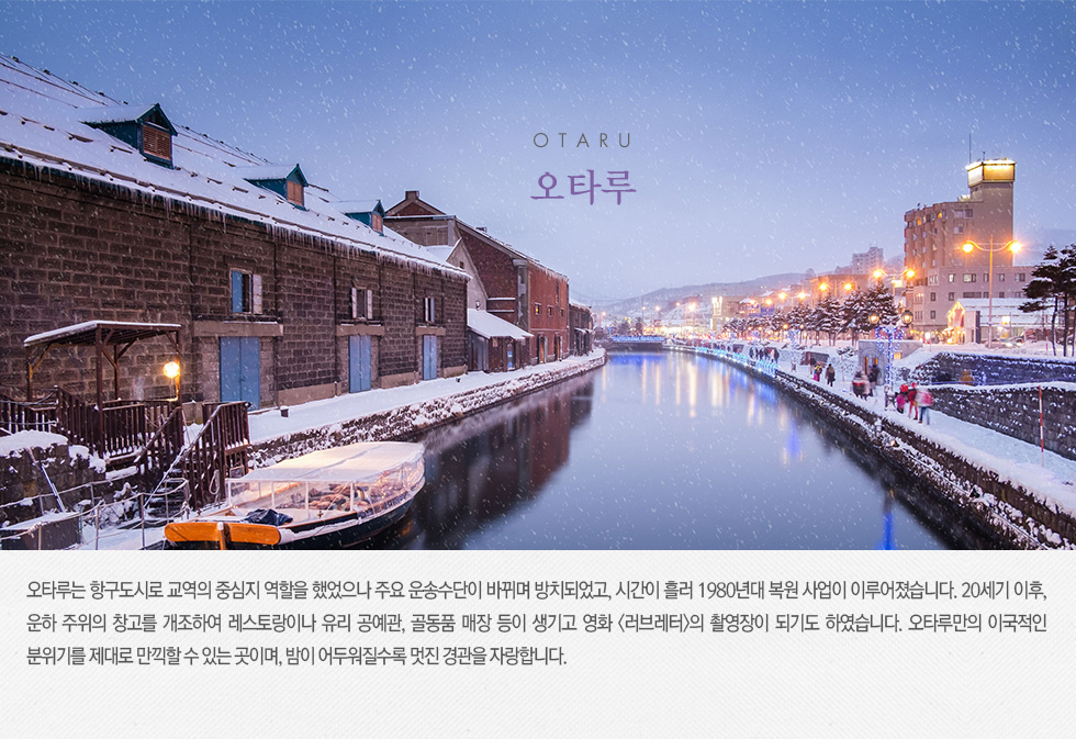 오타루