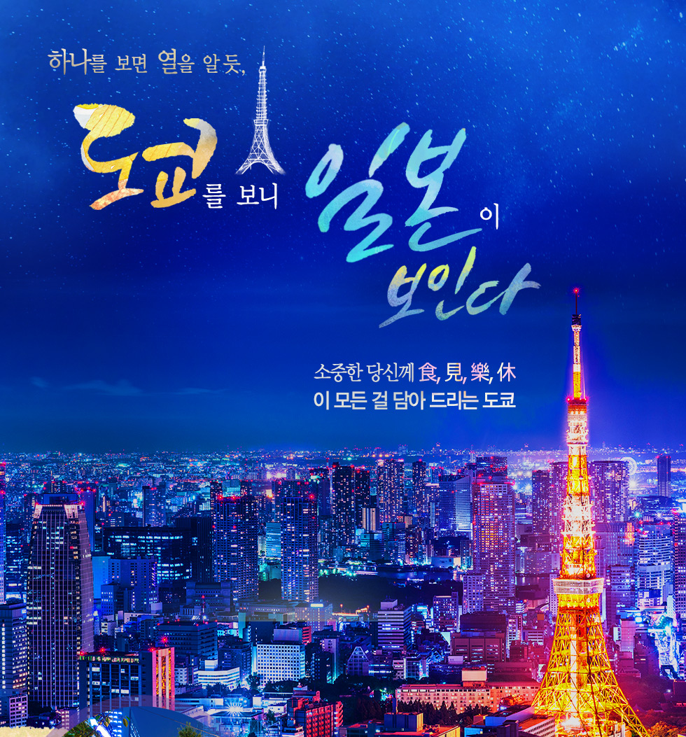 도쿄를 보니 일본이 보인다