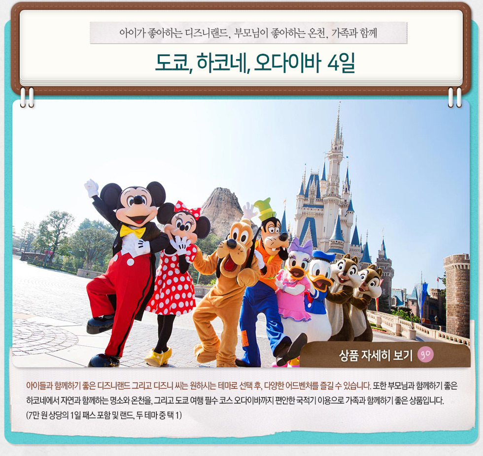아이가 좋아하는 디즈니랜드, 부모님이 좋아하는 온천, 가족과 함께
