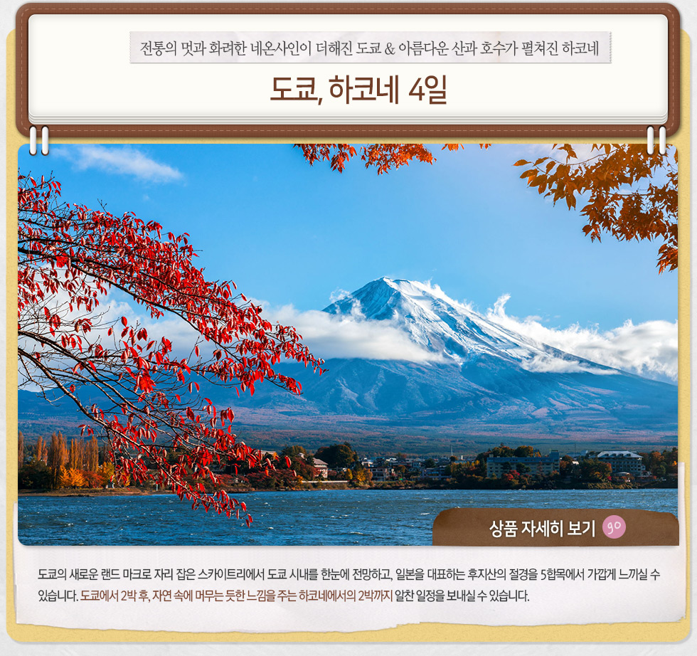전통의 멋과 화려한 네온사인이 더해진 도쿄 & 아름다운 산과 호수가 펼쳐진 하코네