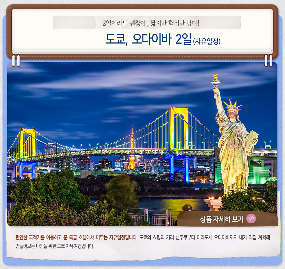 2일이라도 괜찮아, 짧지만 핵심만 담다!