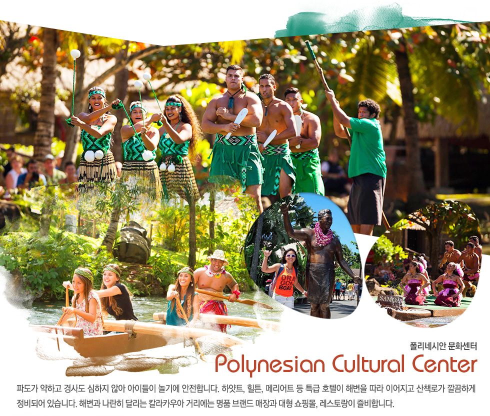 폴리네시안 문화센터 Polynesian Cultural Center
