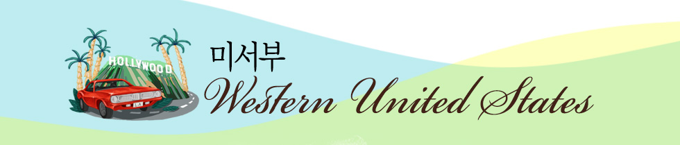 미서부