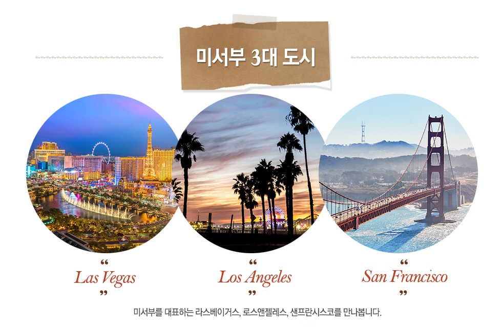 미서부 3대 도시