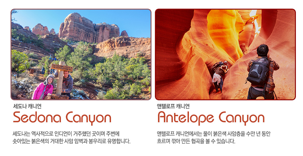 세도나 / 앤텔로프 캐니언  Sedona / Antelope Canyon