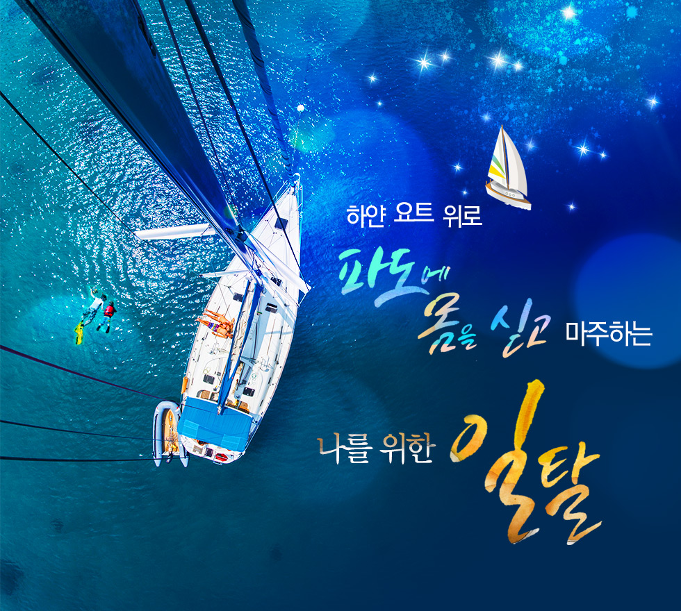 요트 위에서 파도에 몸을 싣고 마주하다