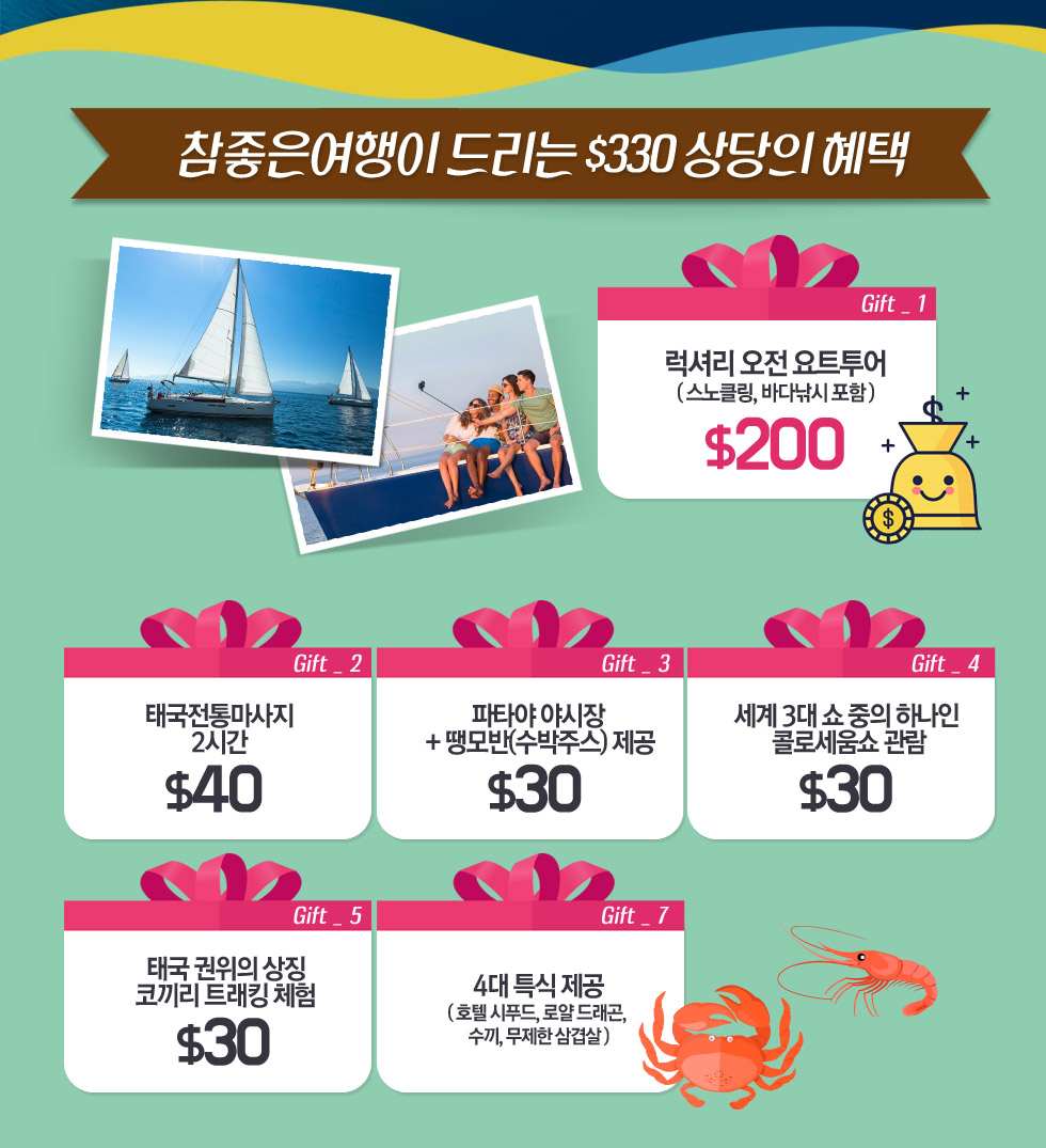 참좋은여행이 드리는 $370 상당의 혜택