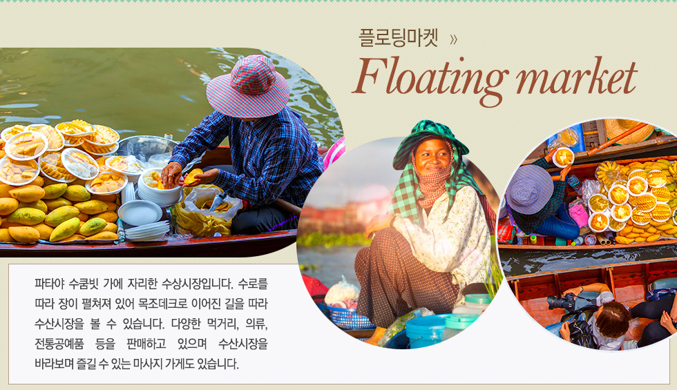 플로팅마켓 (파타야 수상시장) Floating market