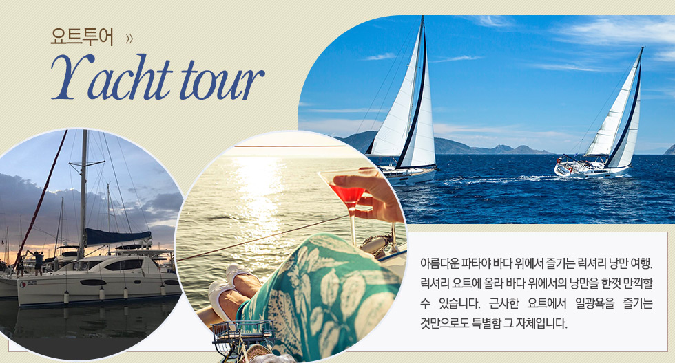 요트투어 Yacht tour