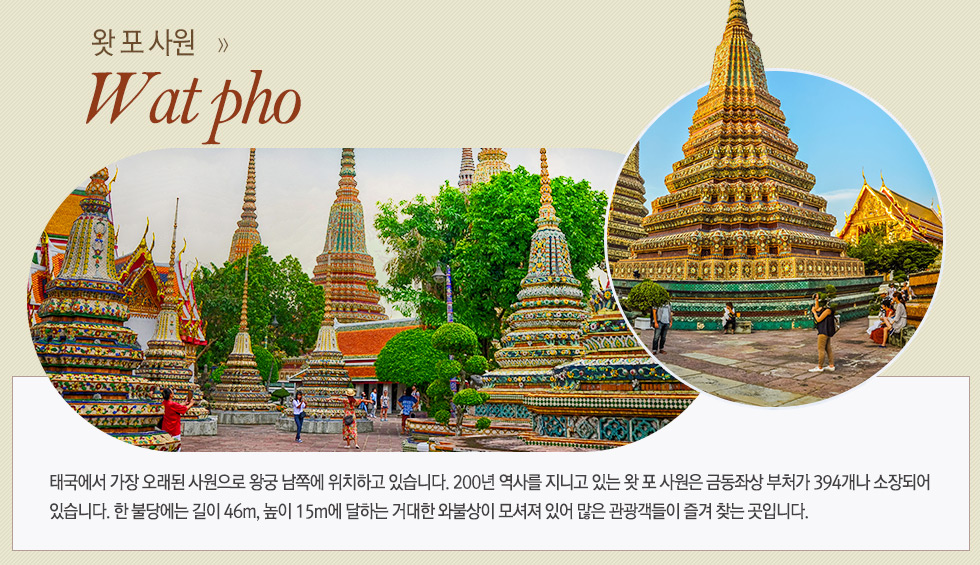 왓 포 사원 wat pho