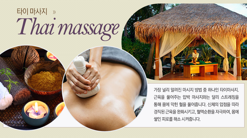 타이 마사지 Thai massage