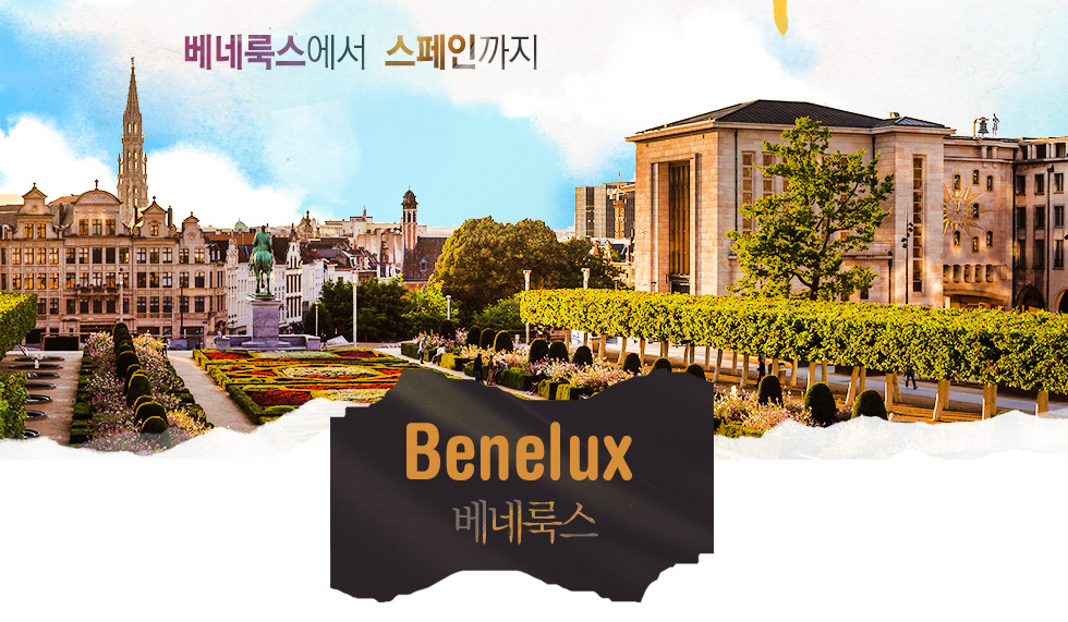 베네룩스 Benelux