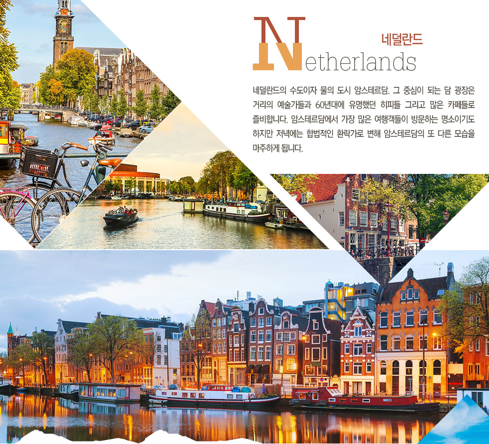 네덜란드 Netherlands