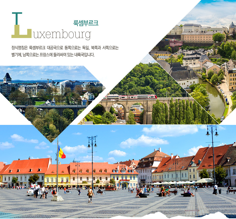 룩셈부르크 Luxembourg