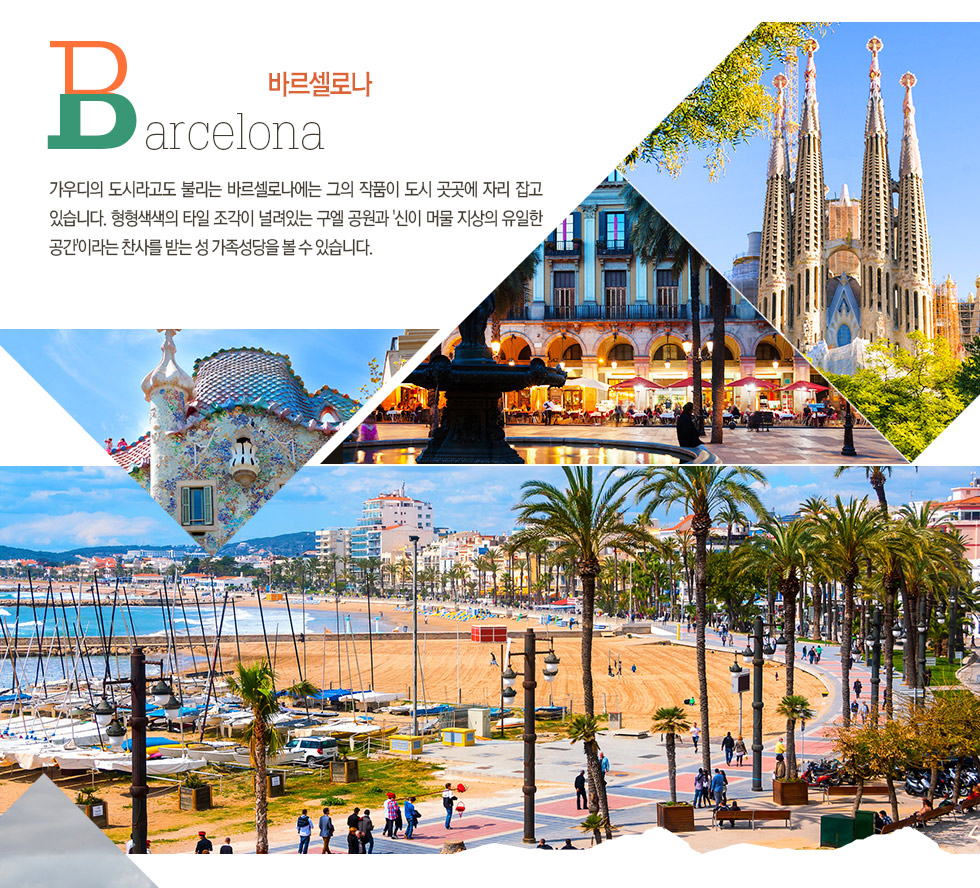 바르셀로나 Barcelona