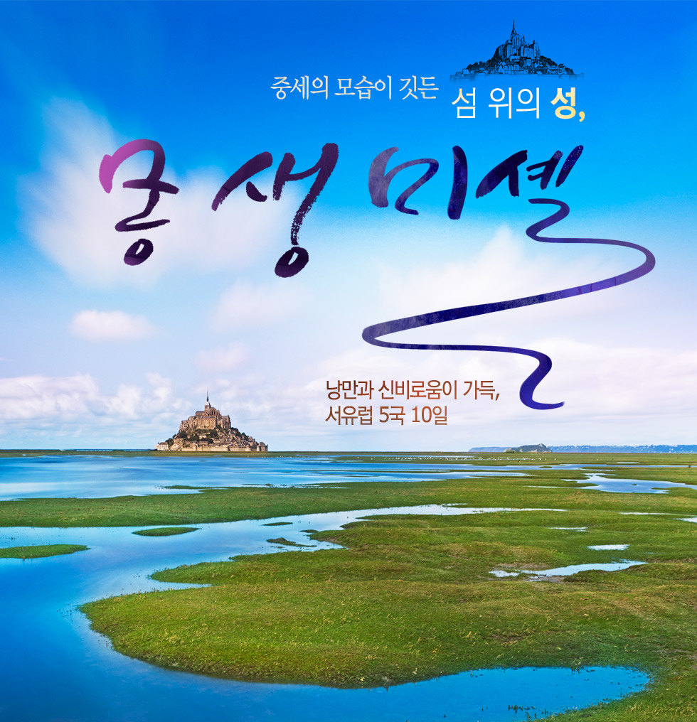 중세의 모습이 깃든 섬 위의 성, 몽 생 미셸