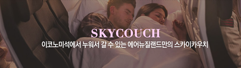 이코노미석에서 누워서 갈 수 있는 에어뉴질랜드만의 스카이카우치