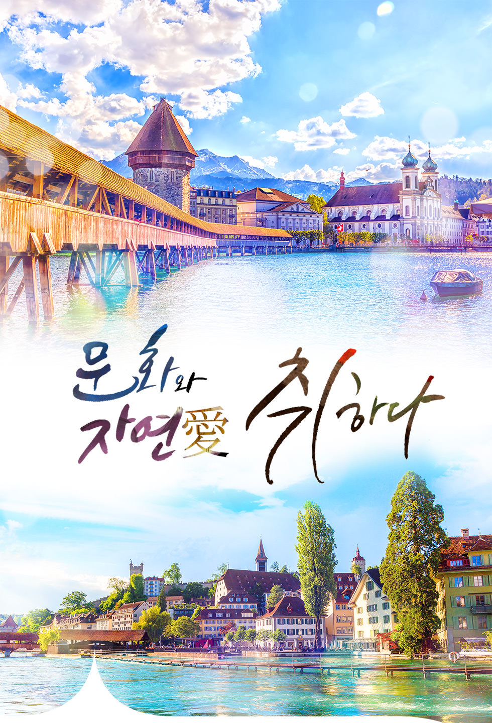 문화와 자연愛 취하다 