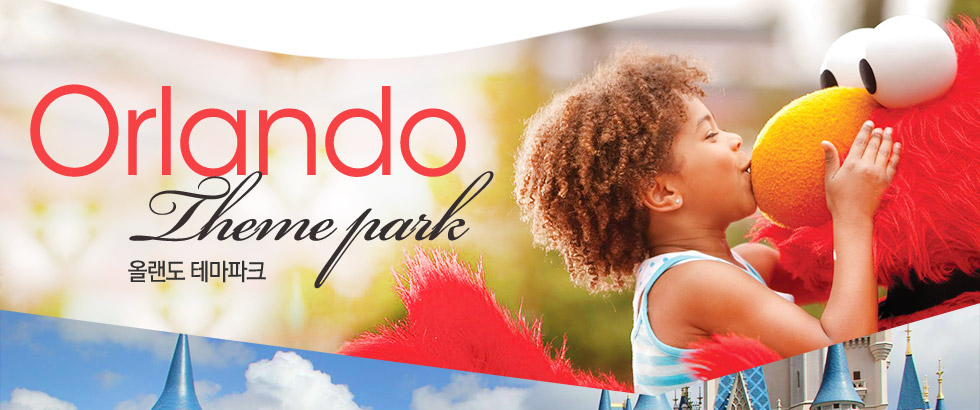 올랜도 테마파크 Orlando Theme park
