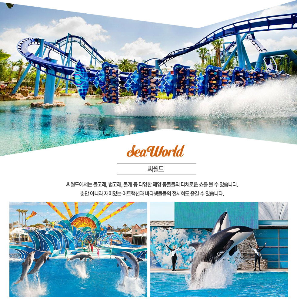 씨월드 SeaWorld
