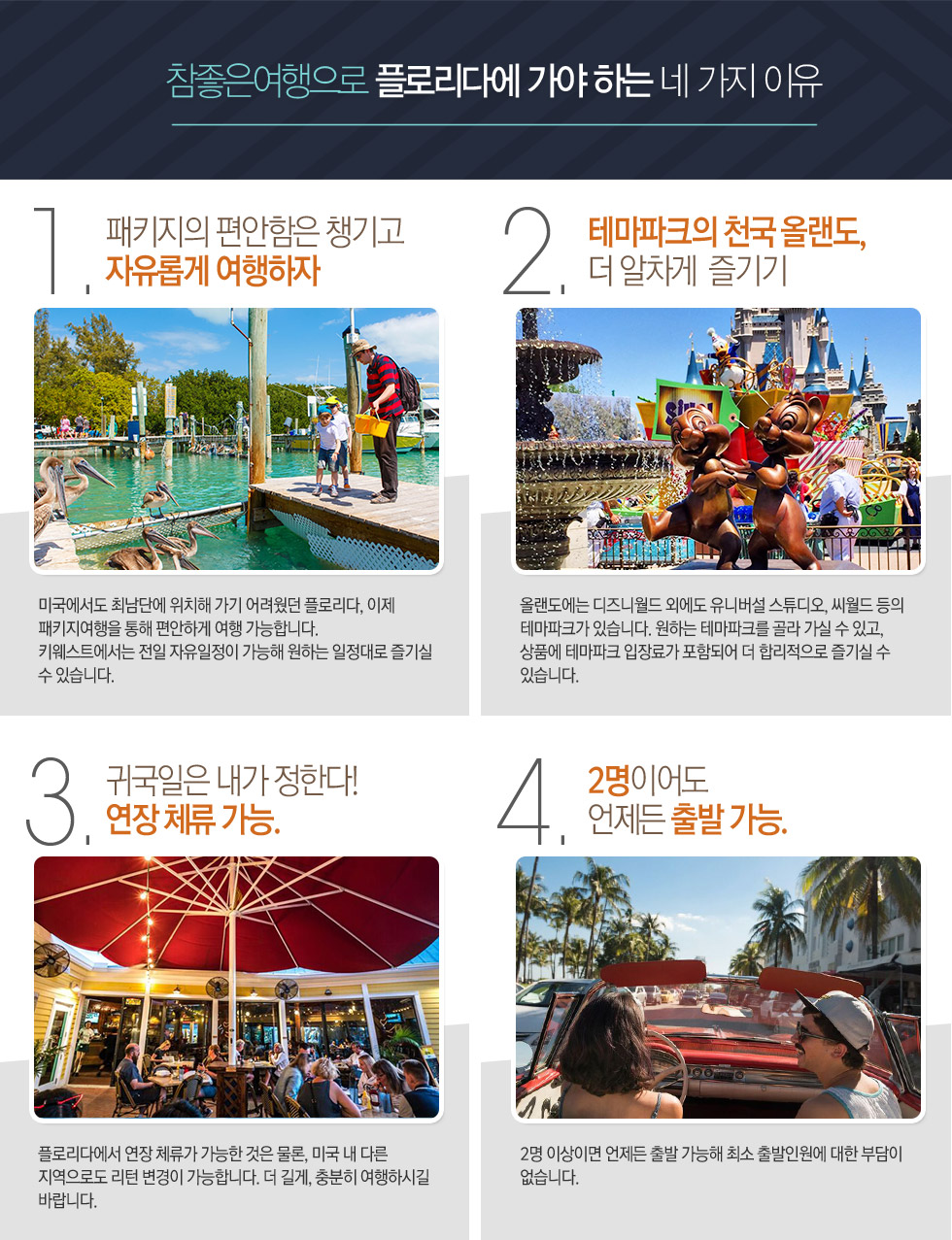 참좋은여행으로 플로리다에 가야 하는 네 가지 이유