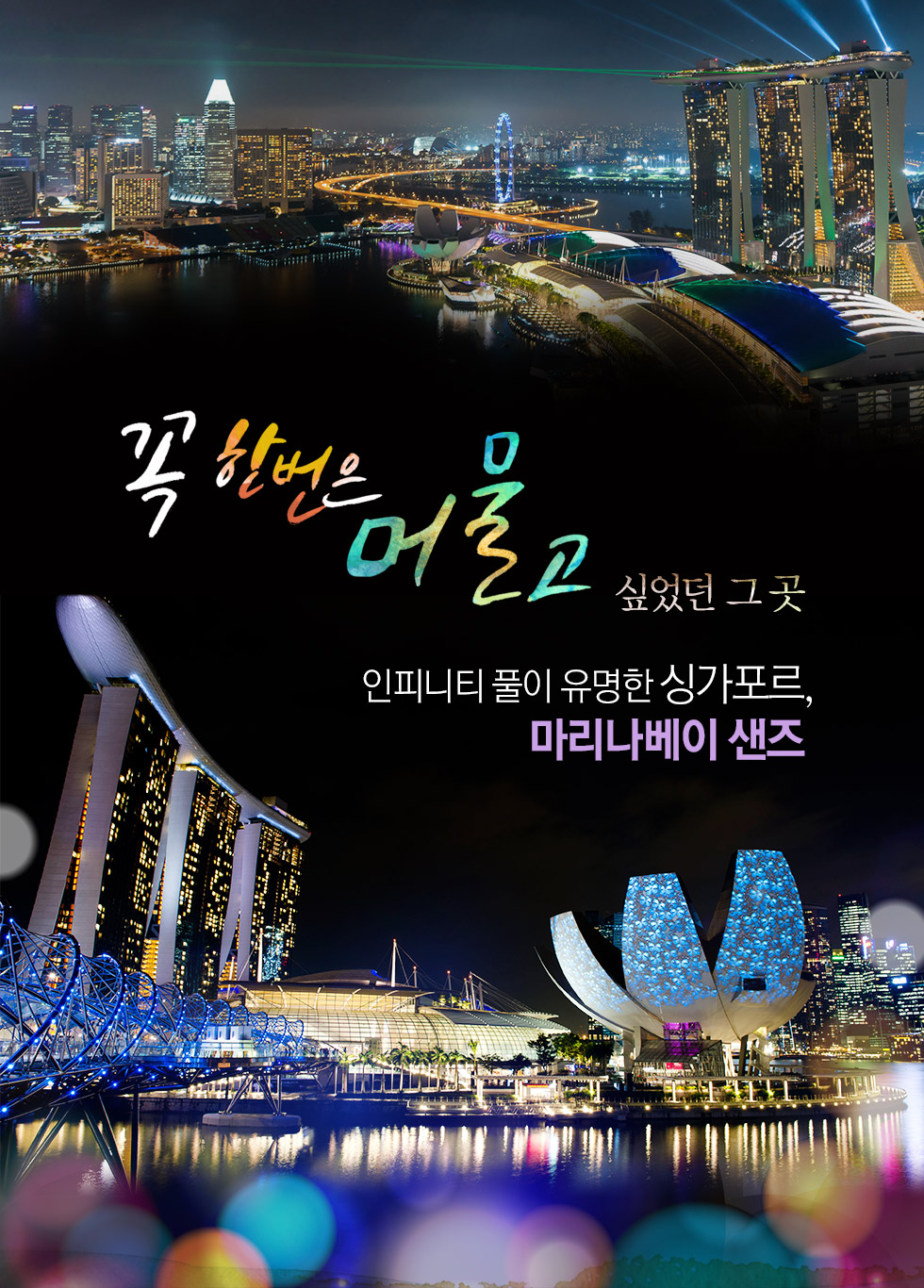 인피니티 풀이 유명한 싱가포르, 마리나베이 샌즈   