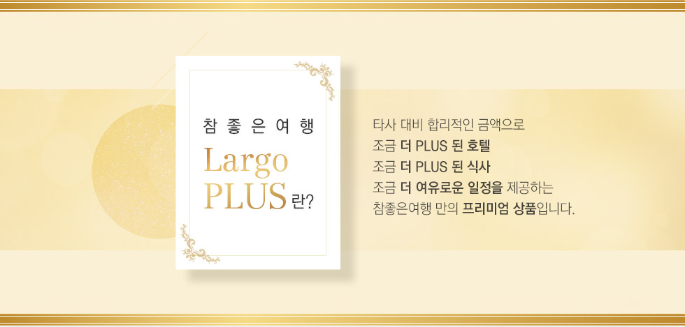 참좋은여행 THE PLUS란?