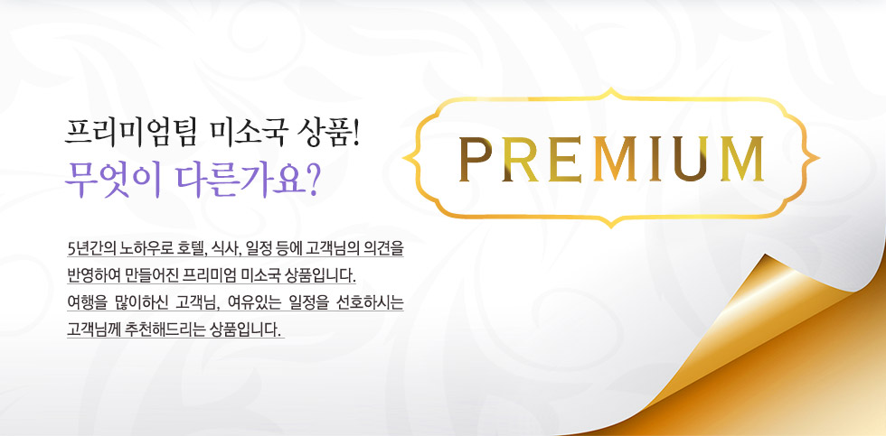 프리미엄팀 미소국 상품! 무엇이 다른가요?