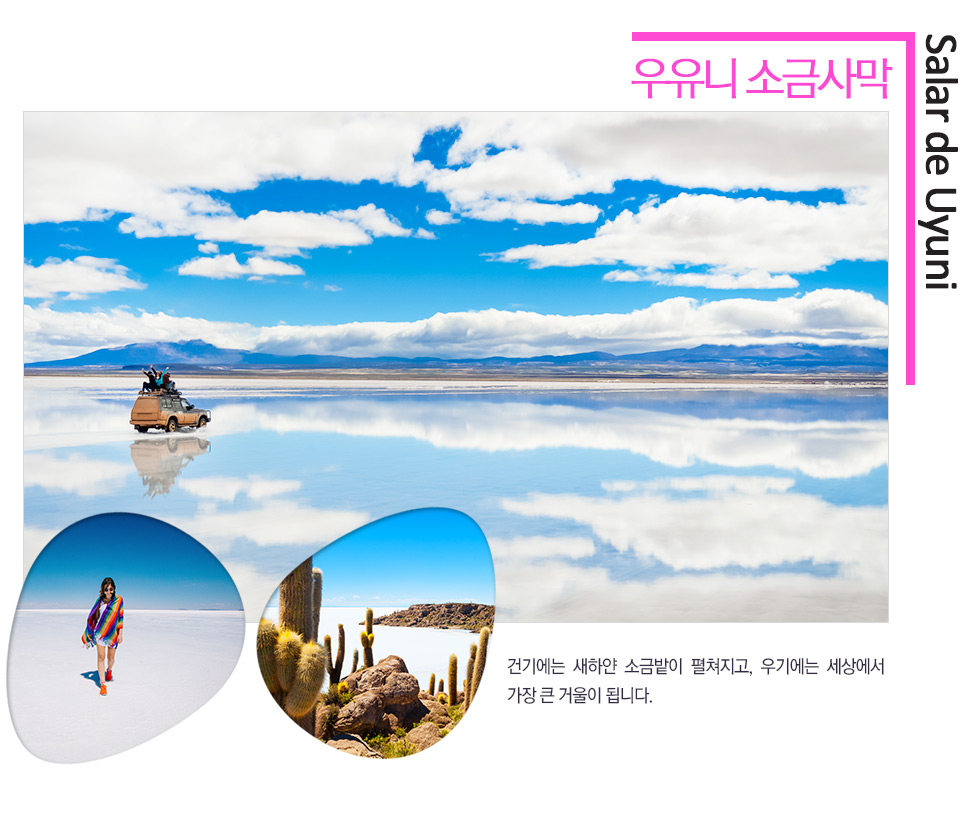 우유니 소금사막 Salar de Uyuni