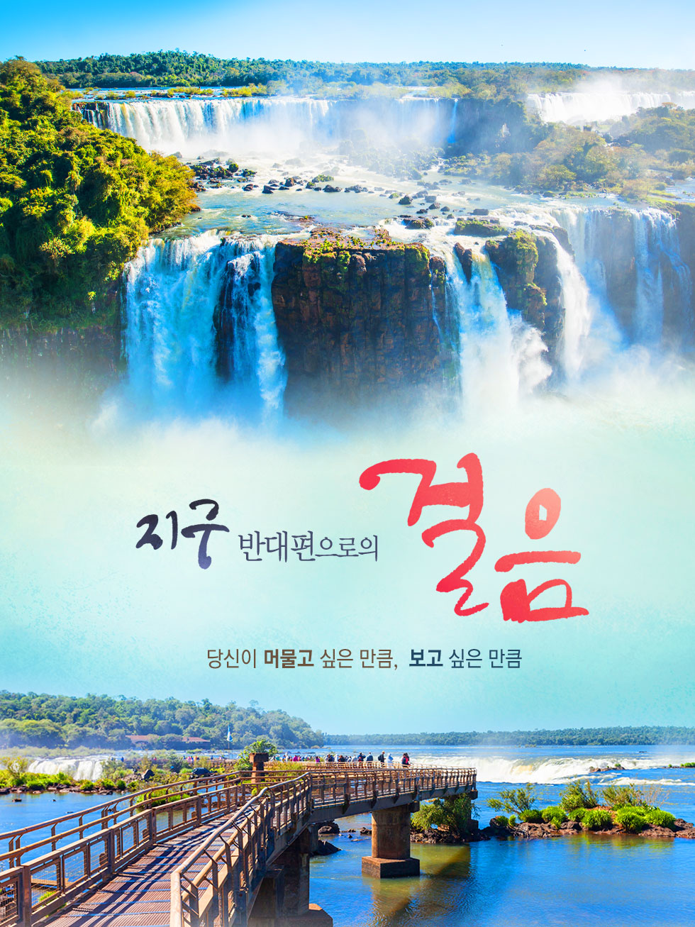 지구 반대편으로의 걸음
