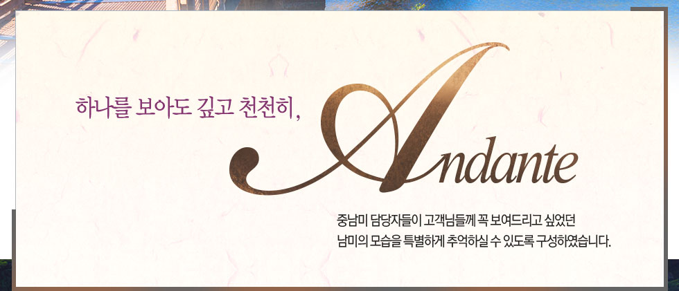 하나를 보아도 깊고 천천히, ANDANTE