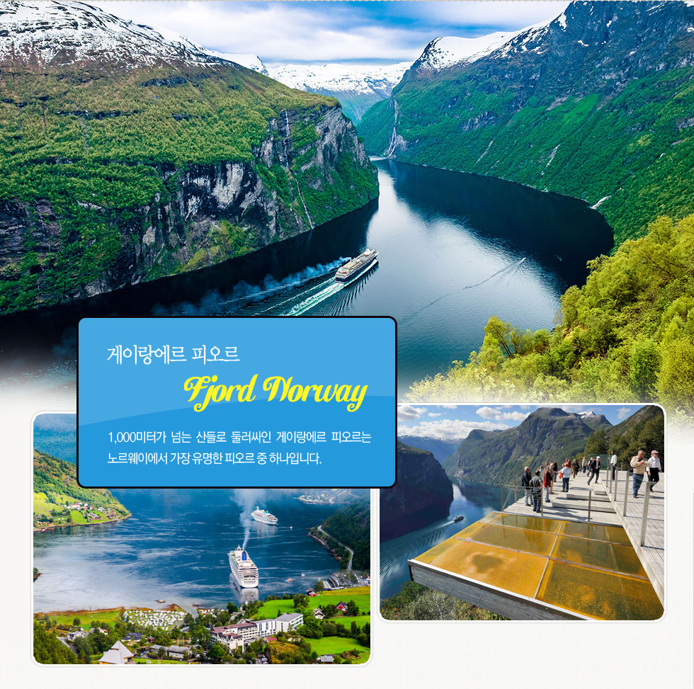 게이랑에르 피오르 