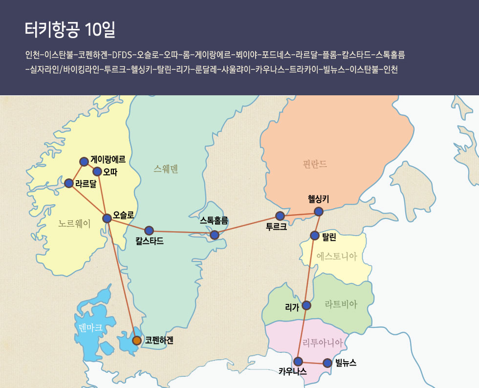 터키항공 10일 일정
