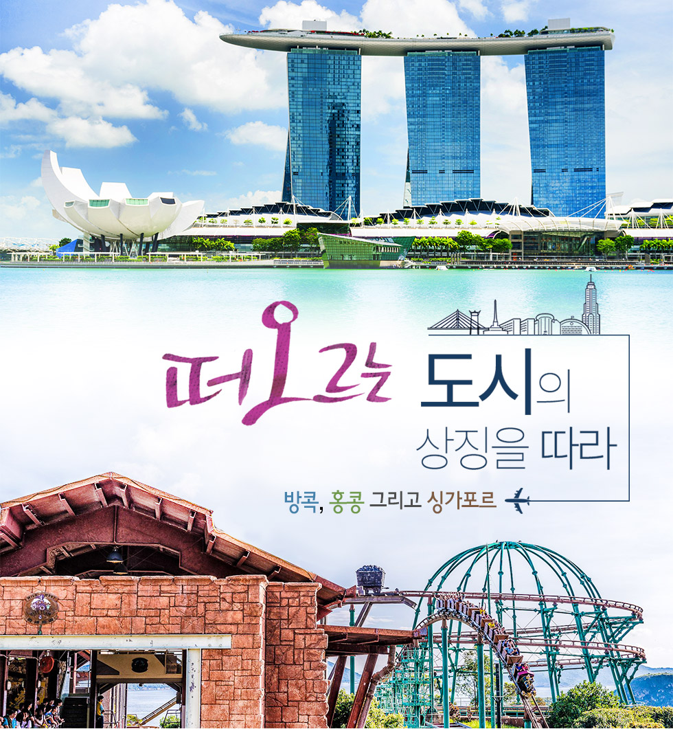 떠오르는 도시의 상징을 따라
