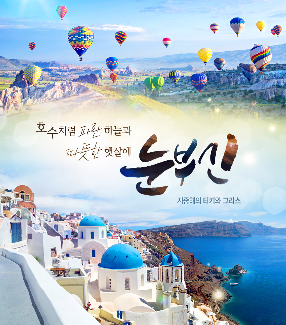 기획전 참좋은여행
