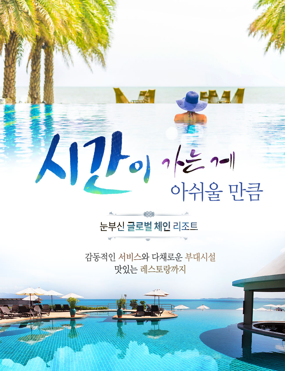 눈부신 글로벌 체인 리조트
