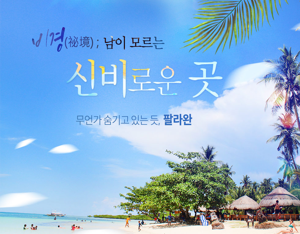 무언가 숨기고 있는 듯, 팔라완