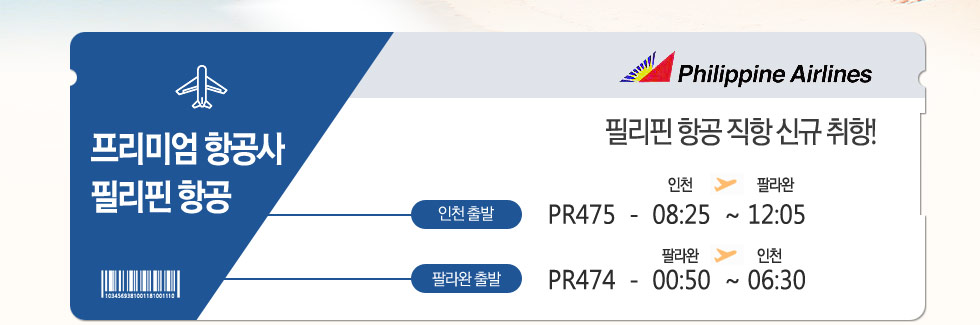 필리핀 항공 직항