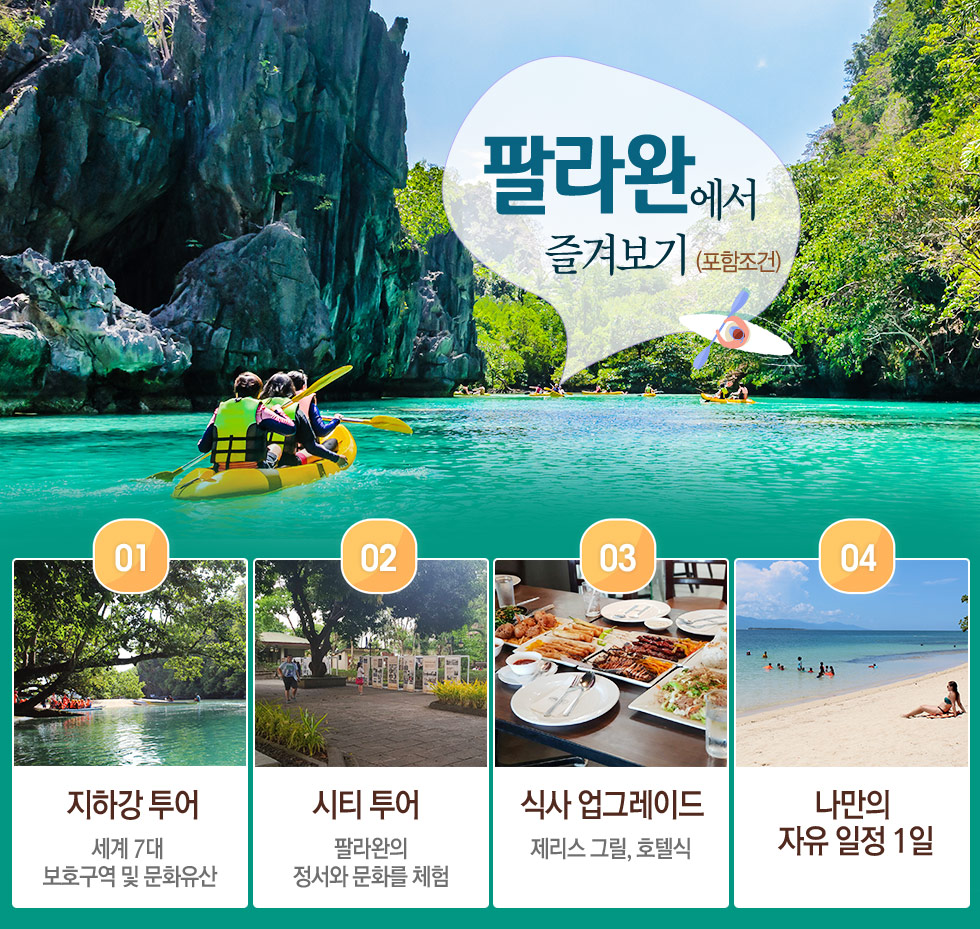 팔라완에서 즐겨보기 (포함조건)