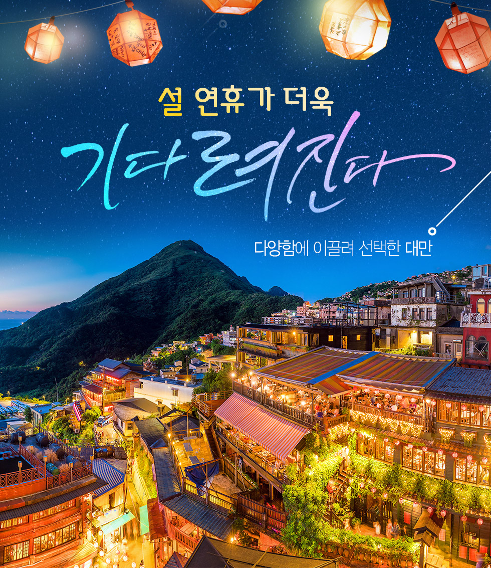 다양함에 이끌려 선택한 대만