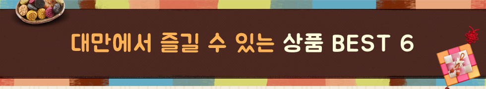 이번 추석, 대만에서 즐길 수 있는 상품 Best 6